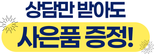 상담만 받아도 사은품 증정!